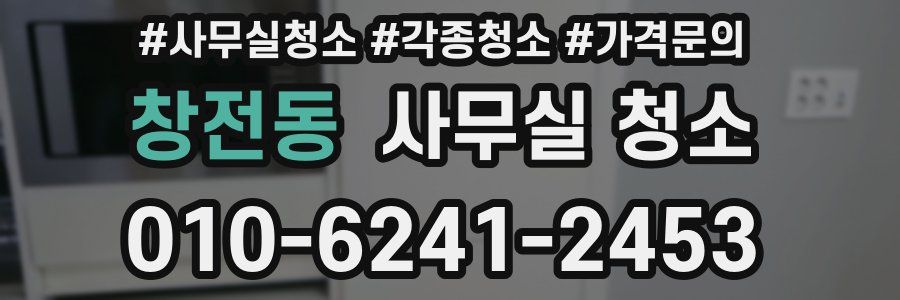 창전동 사무실 청소