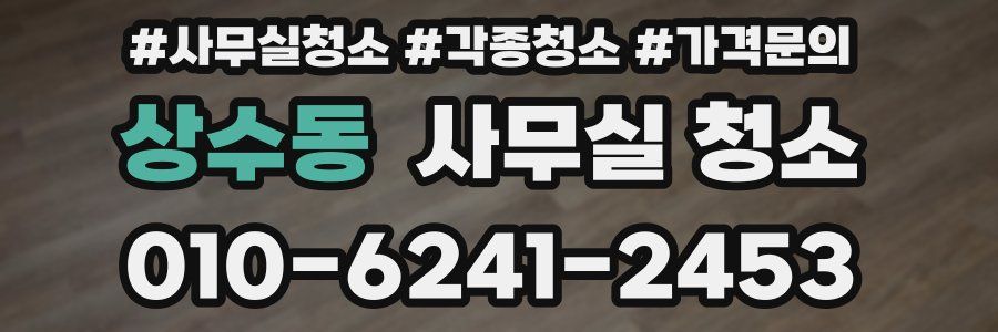 상수동 사무실 청소