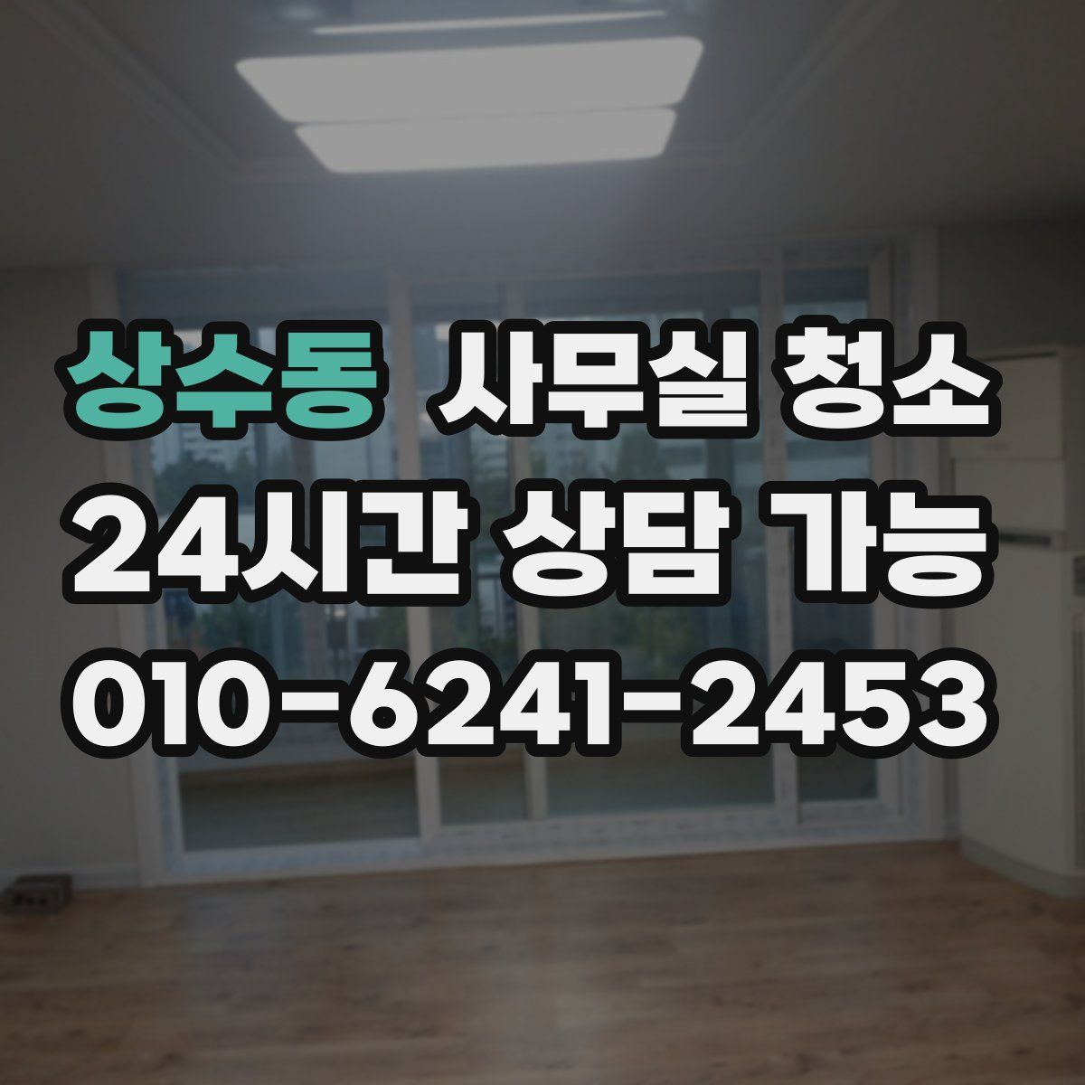 상수동 사무실 청소