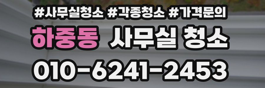 하중동 사무실 청소