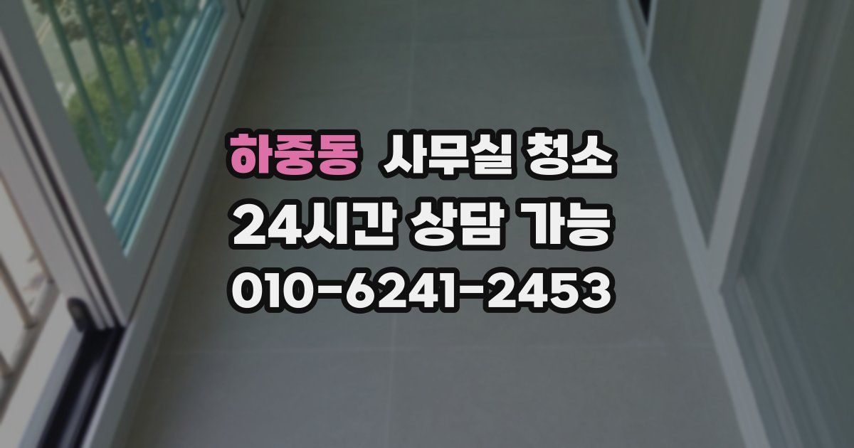 하중동 사무실 청소