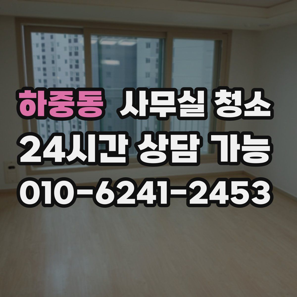 하중동 사무실 청소