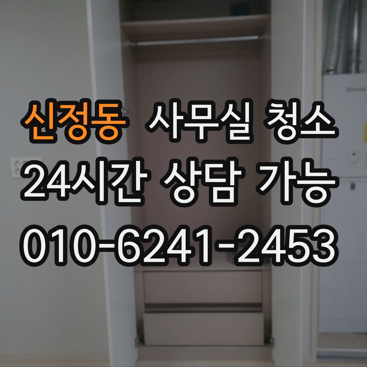 신정동 사무실 청소