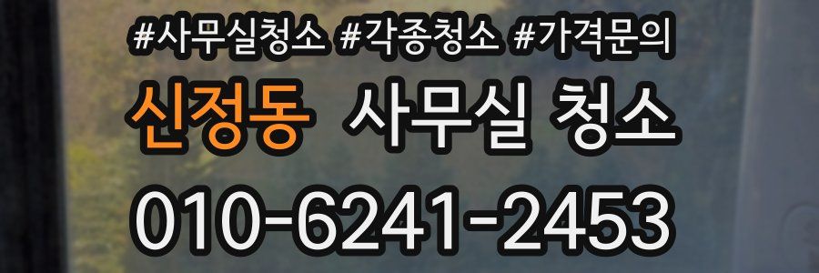 신정동 사무실 청소