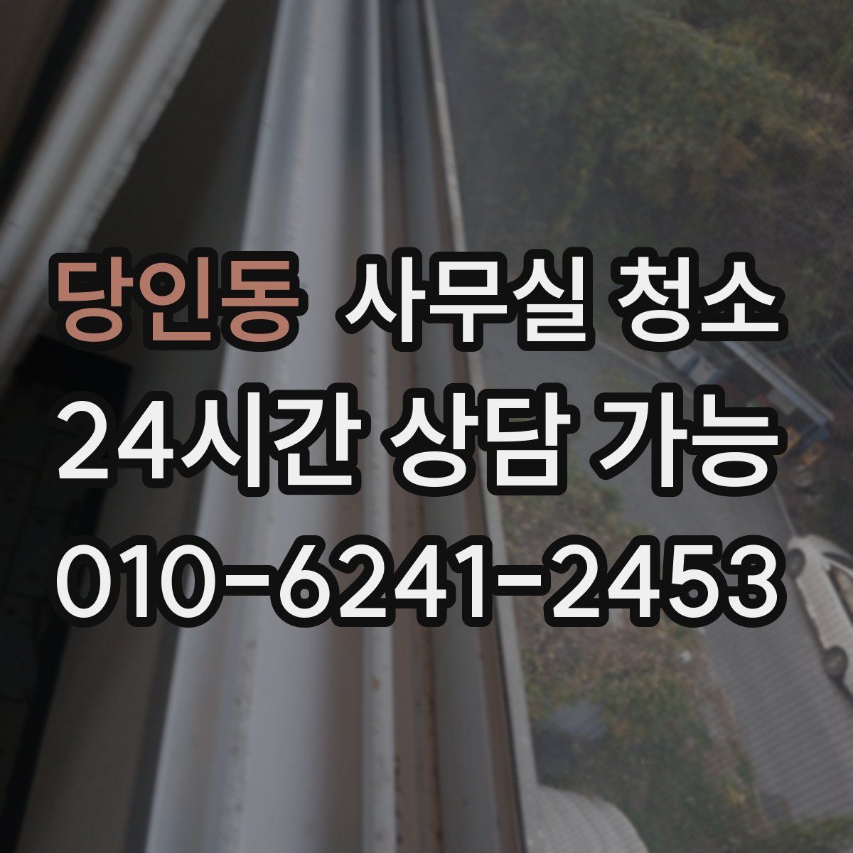 당인동 사무실 청소
