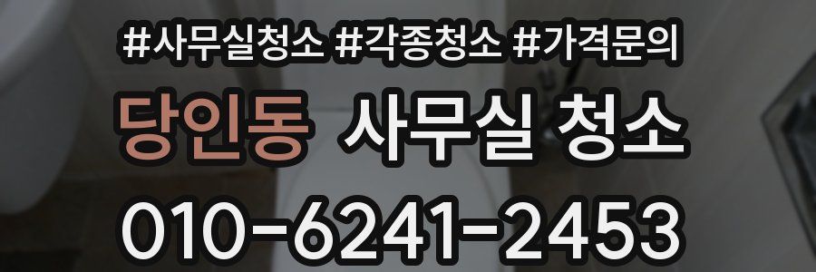 당인동 사무실 청소