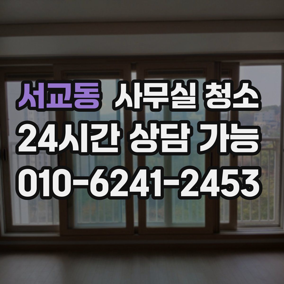 서교동 사무실 청소