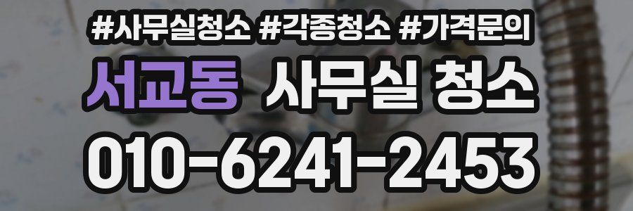 서교동 사무실 청소