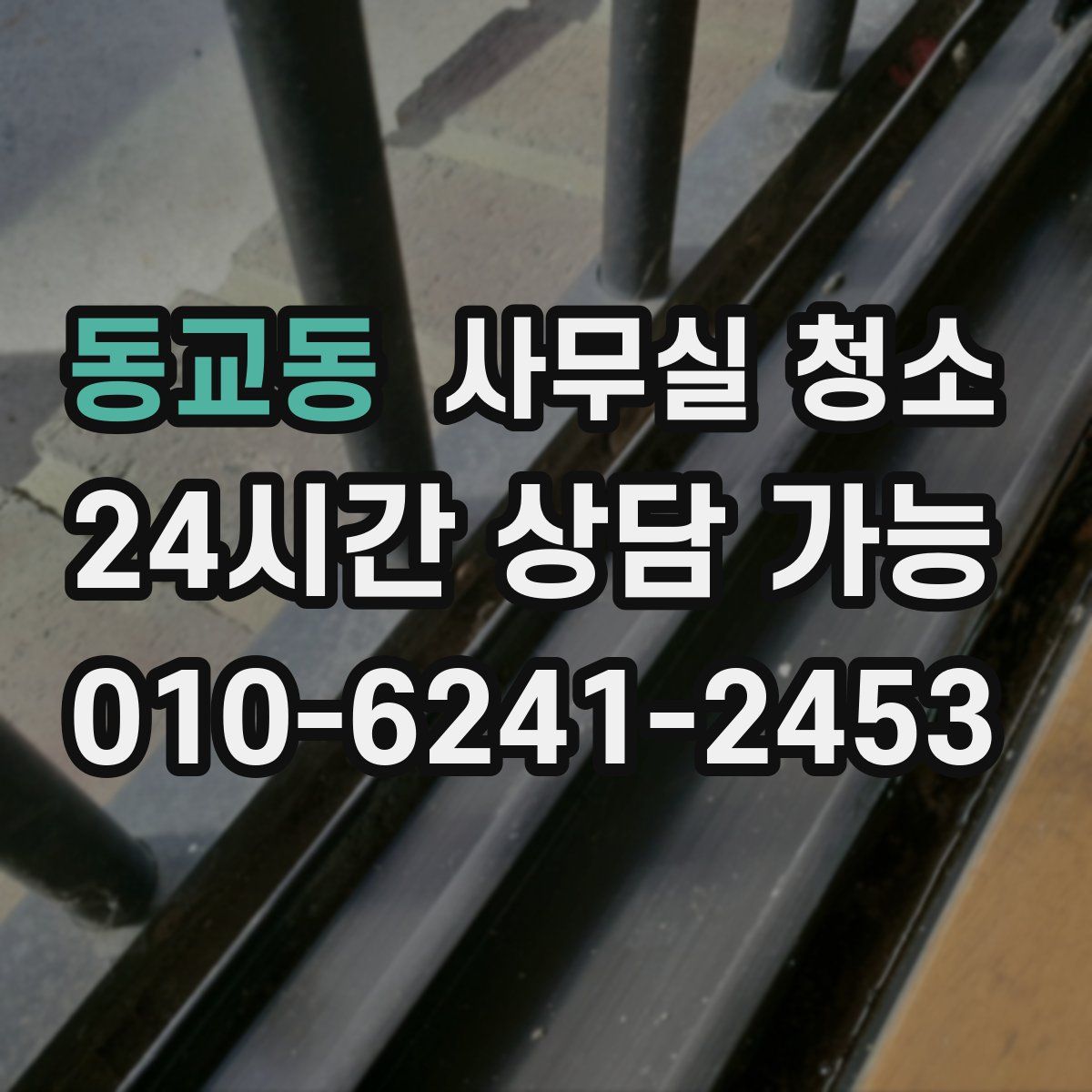 동교동 사무실 청소