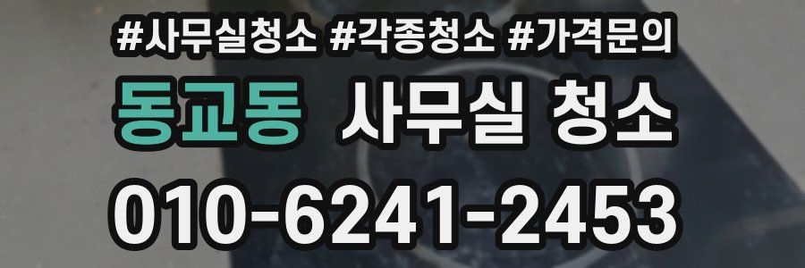동교동 사무실 청소