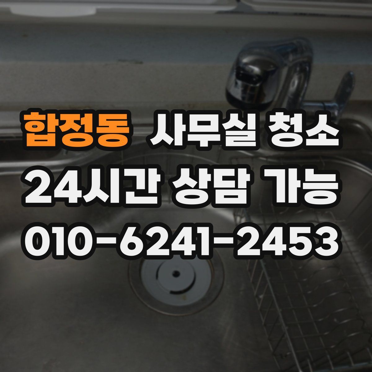 합정동 사무실 청소