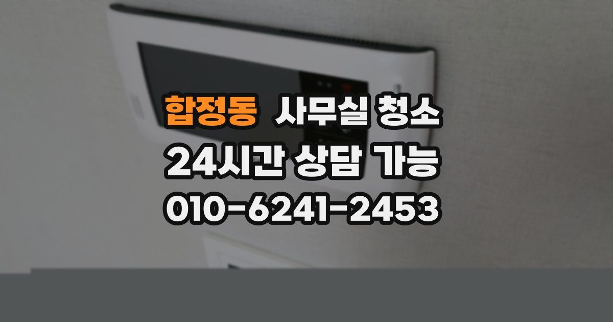합정동 사무실 청소