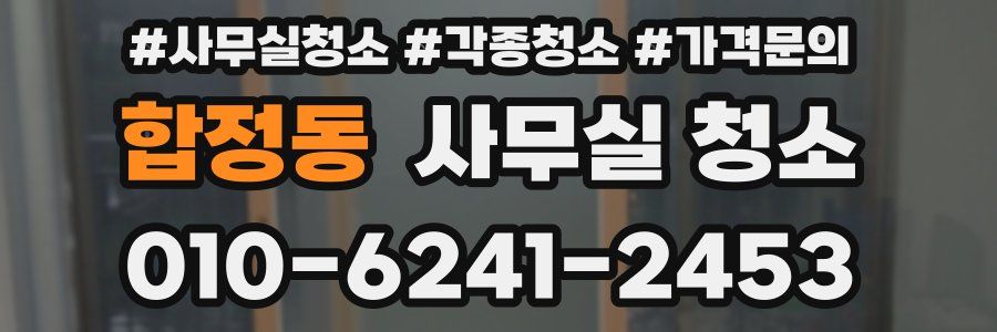 합정동 사무실 청소