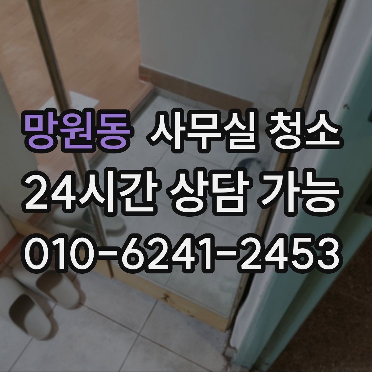 망원동 사무실 청소