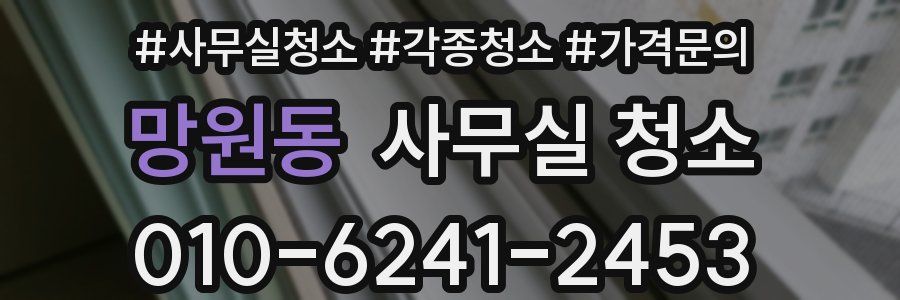 망원동 사무실 청소
