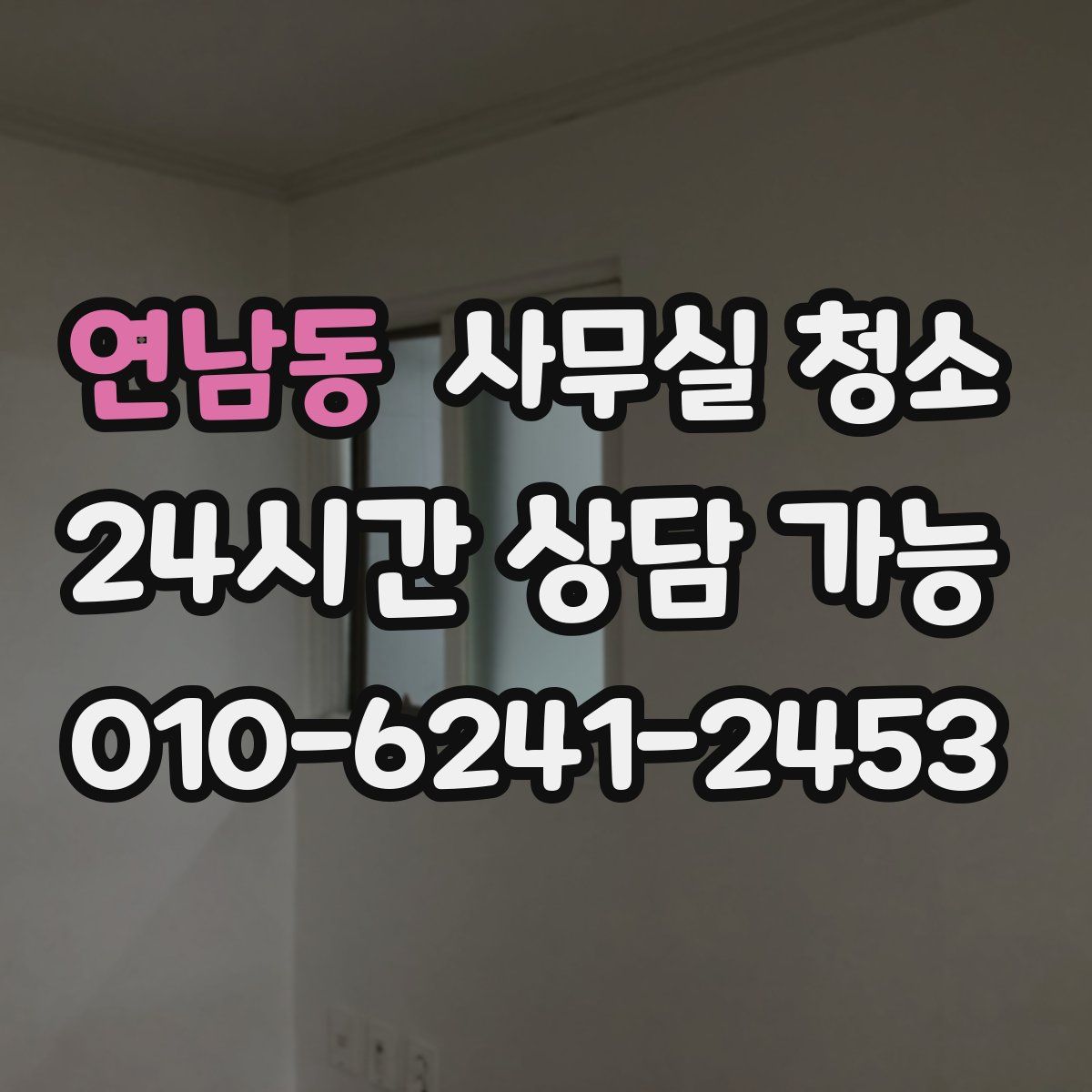 연남동 사무실 청소