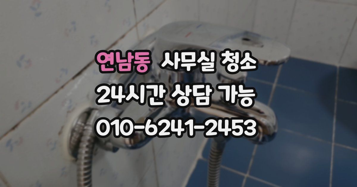 연남동 사무실 청소