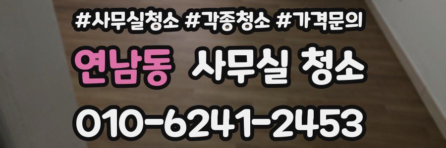 연남동 사무실 청소