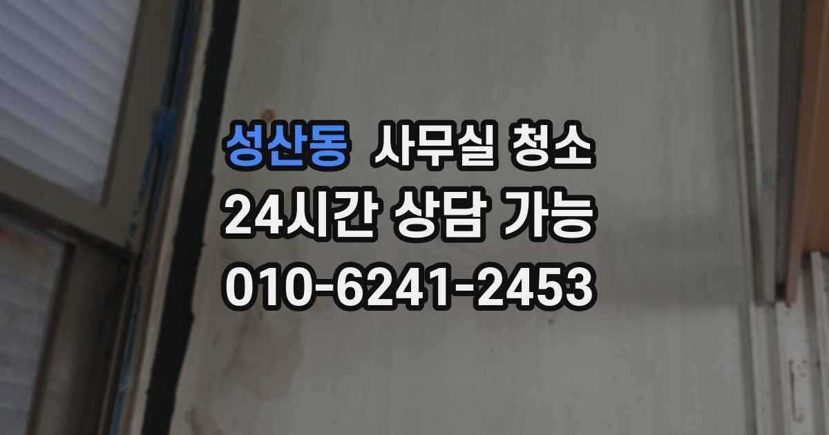 성산동 사무실 청소