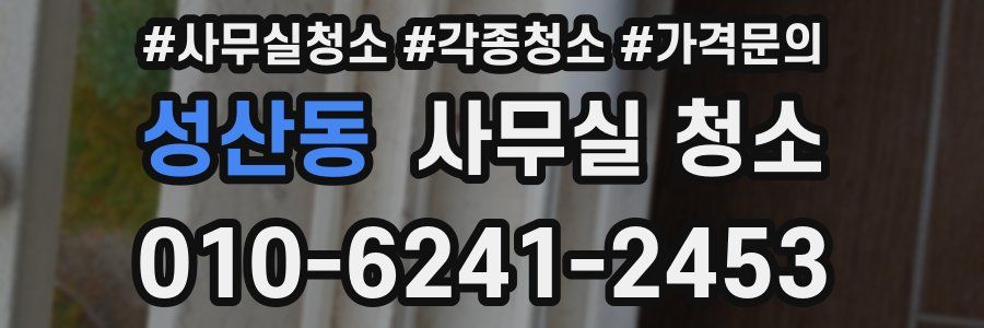 성산동 사무실 청소
