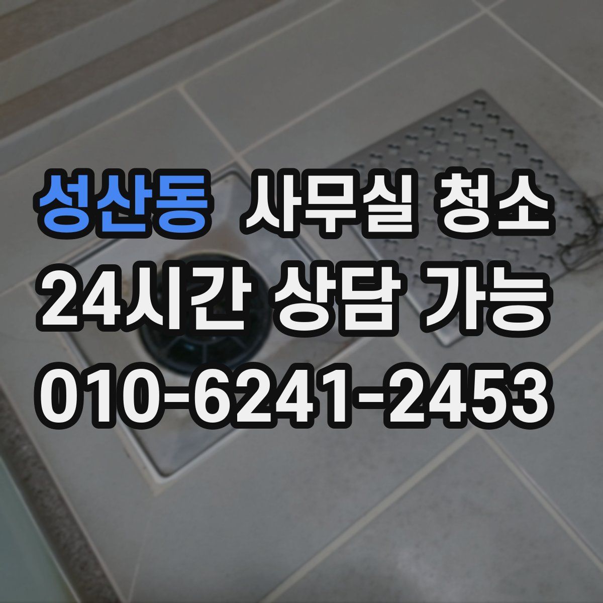 성산동 사무실 청소