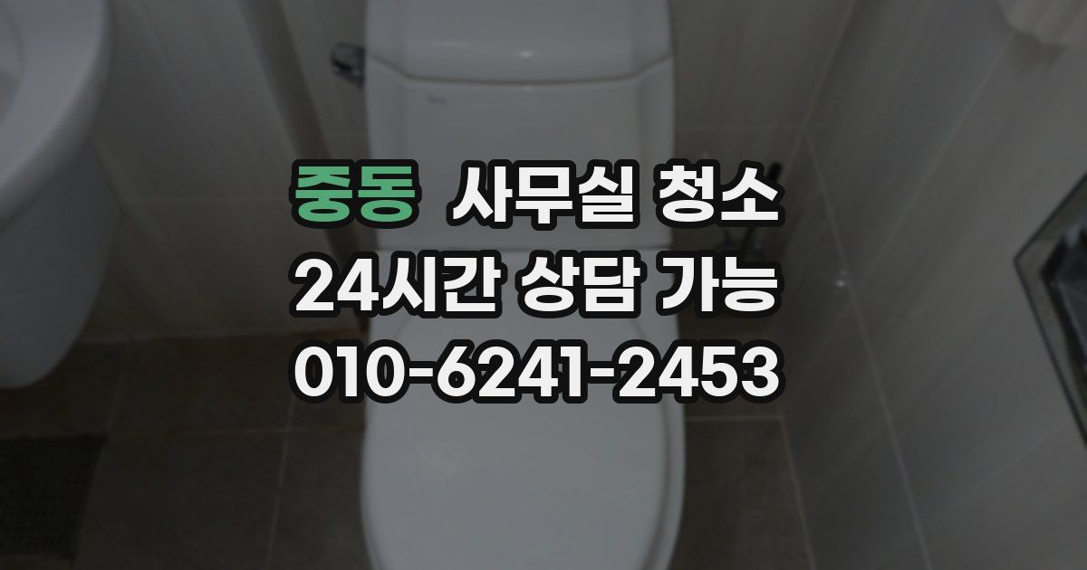중동 사무실 청소