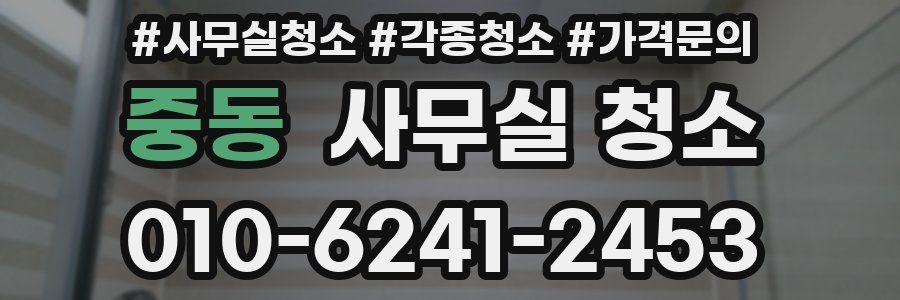 중동 사무실 청소