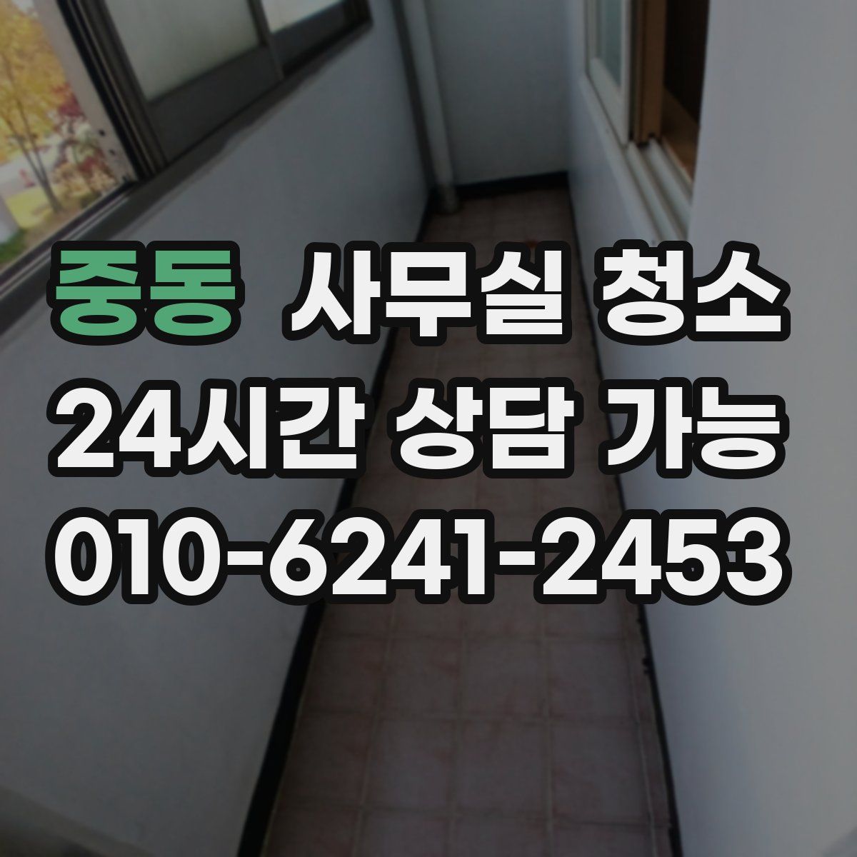중동 사무실 청소