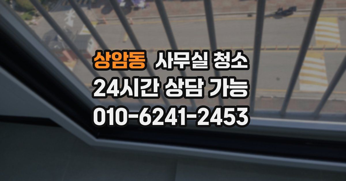 상암동 사무실 청소