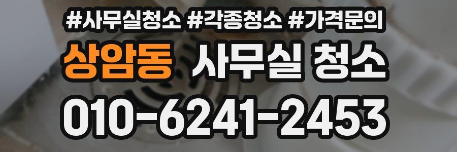상암동 사무실 청소