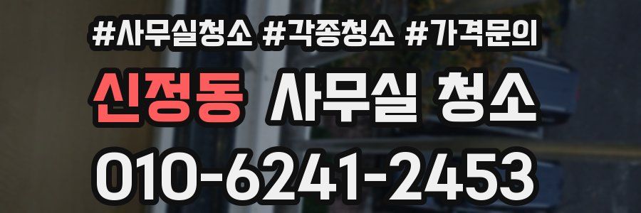 신정동 사무실 청소