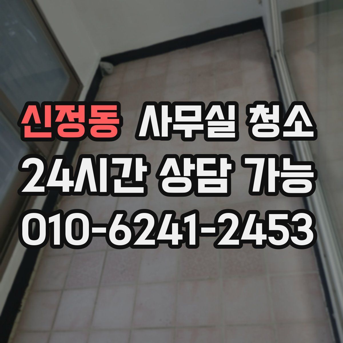신정동 사무실 청소