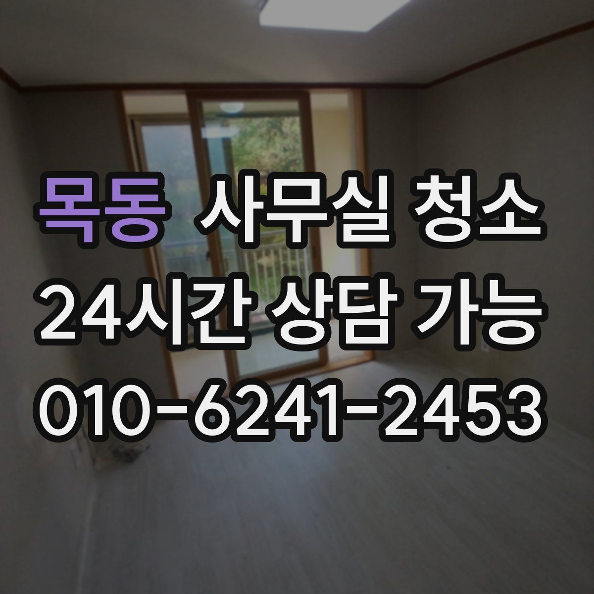 목동 사무실 청소