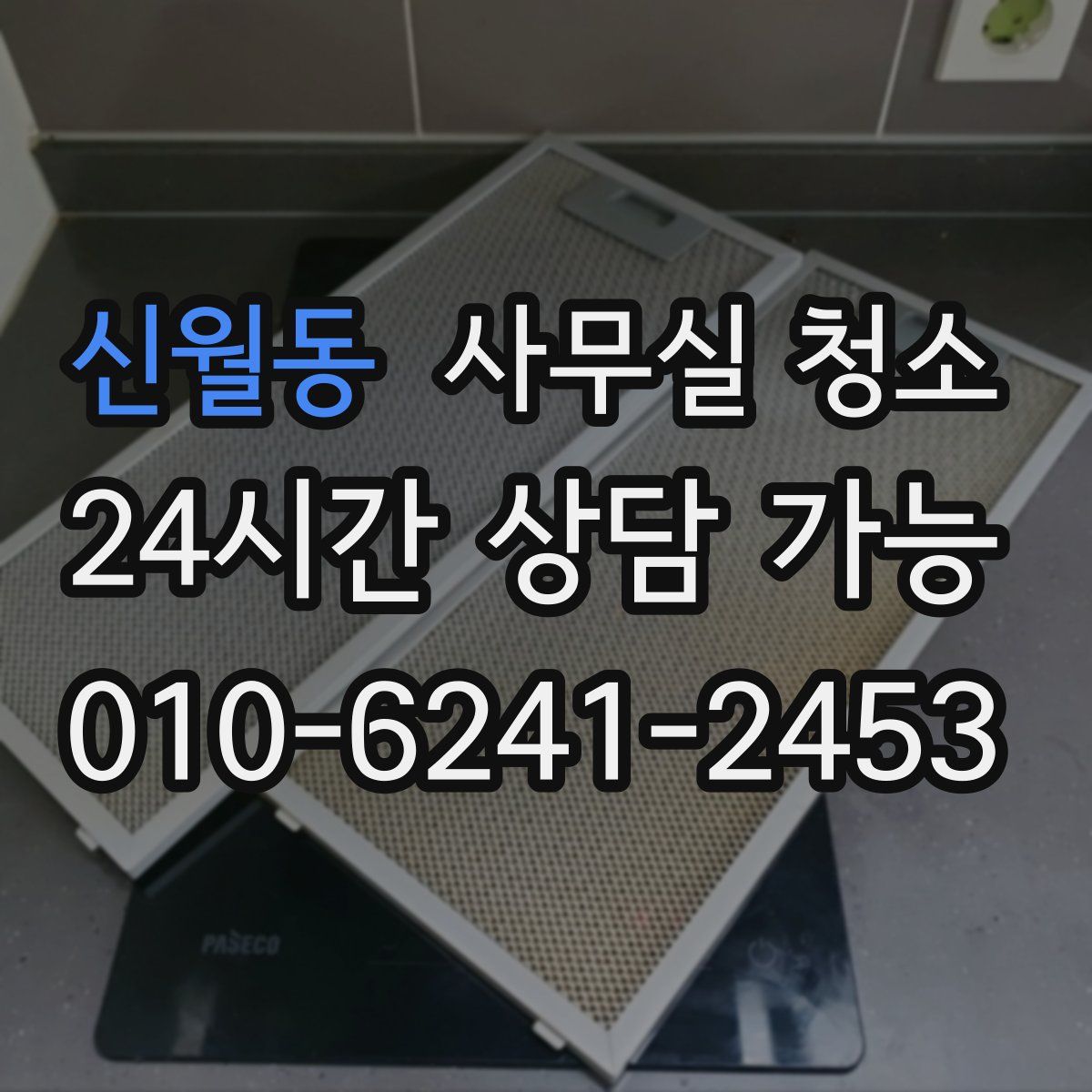 신월동 사무실 청소