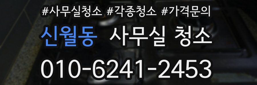신월동 사무실 청소