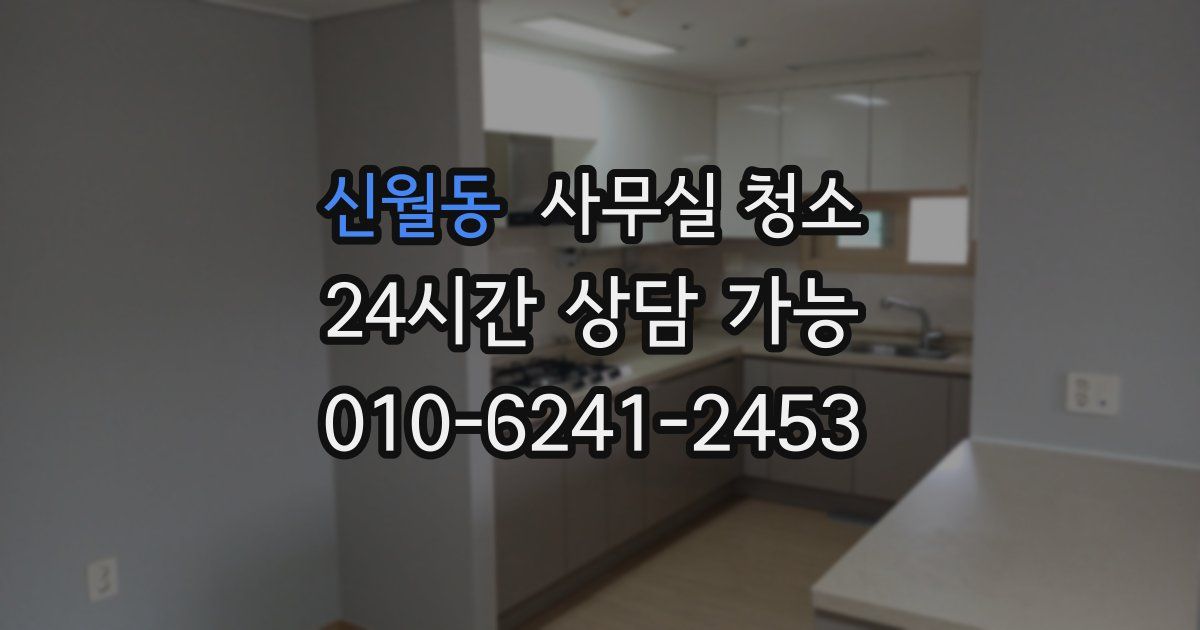 신월동 사무실 청소