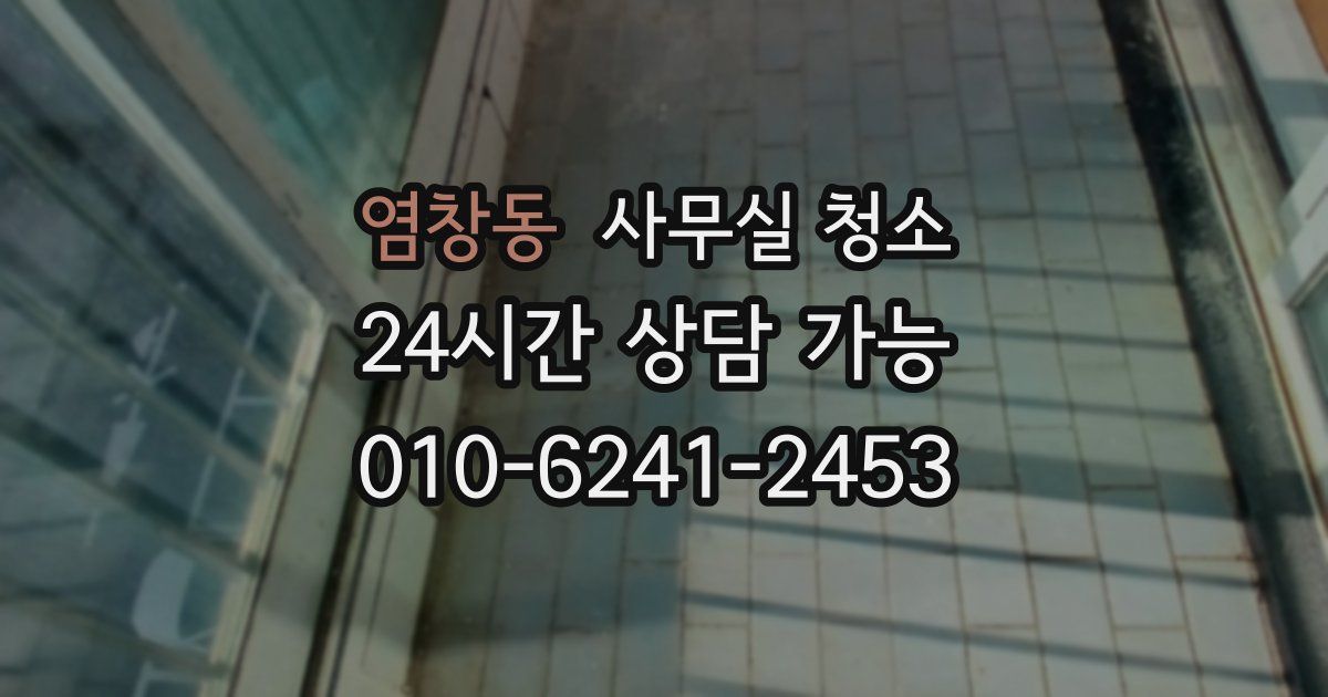 염창동 사무실 청소