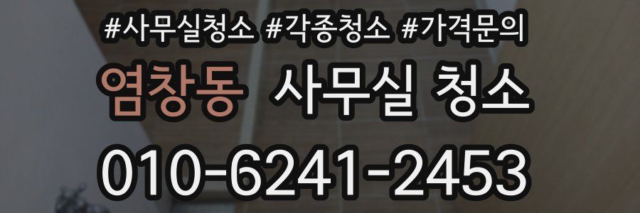 염창동 사무실 청소