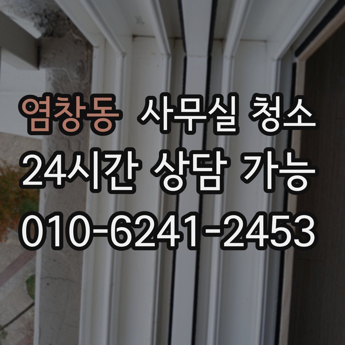 염창동 사무실 청소
