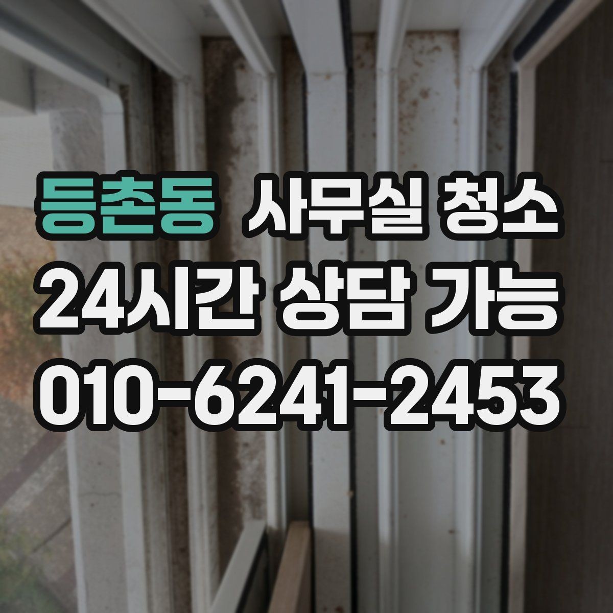 등촌동 사무실 청소 후 업무 재개를 빠르게 하는 방법