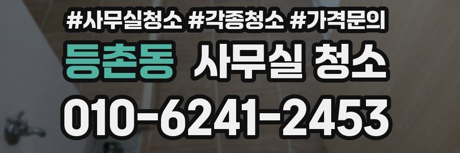 등촌동 사무실 청소