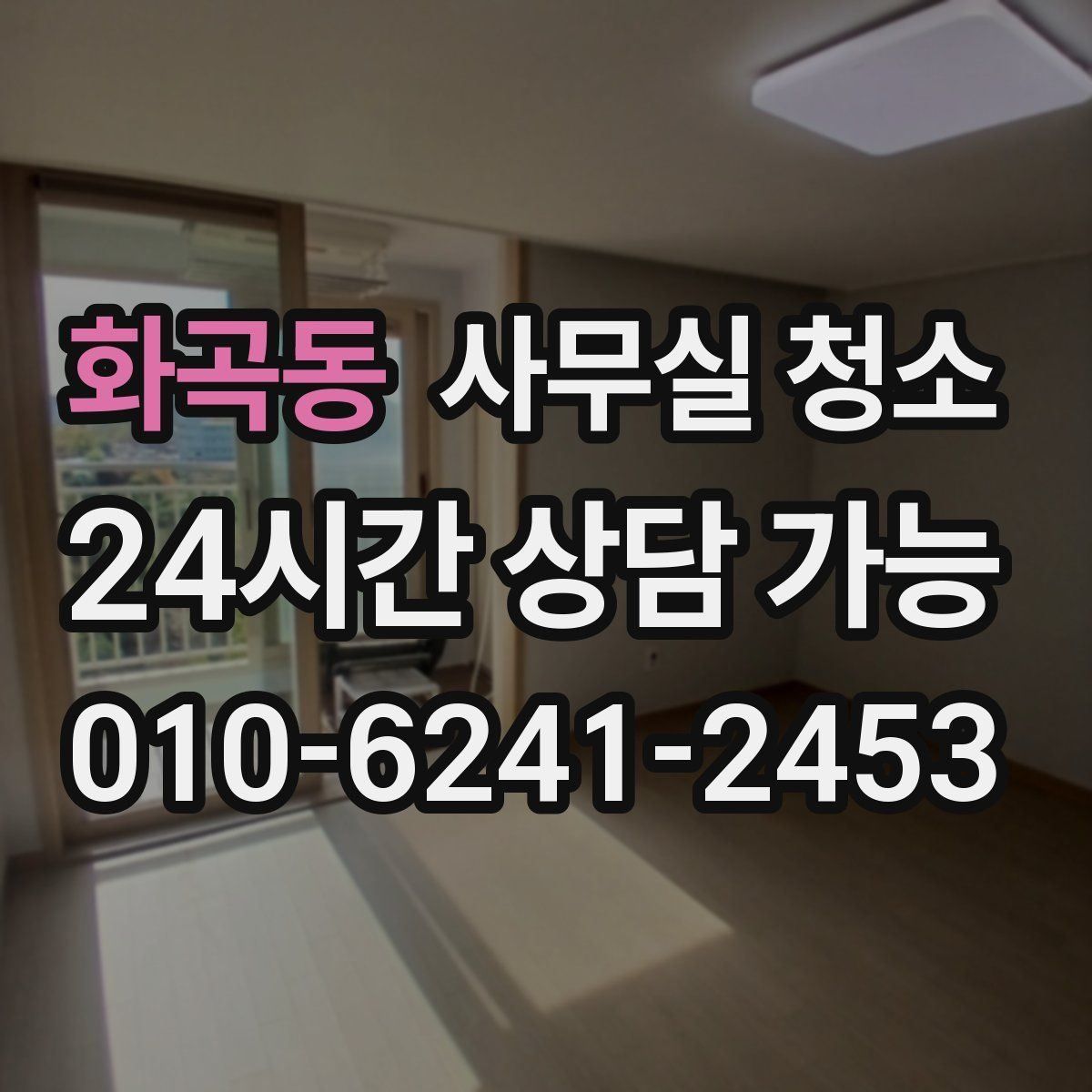화곡동 사무실 청소