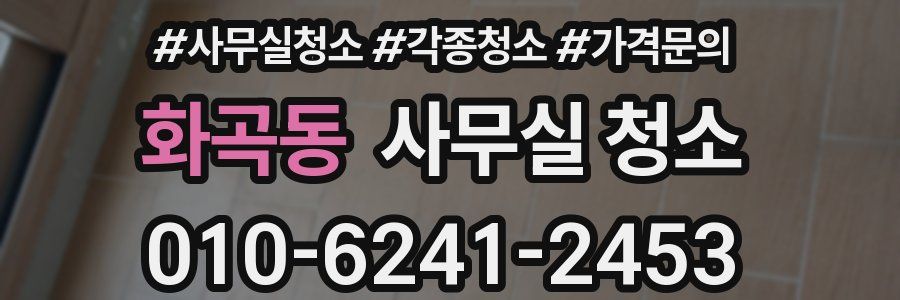 화곡동 사무실 청소