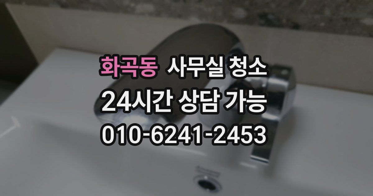 화곡동 사무실 청소