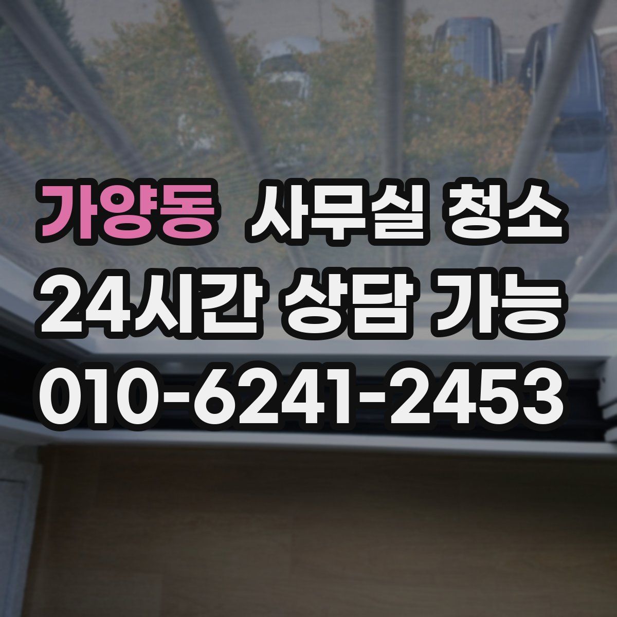 가양동 사무실 청소
