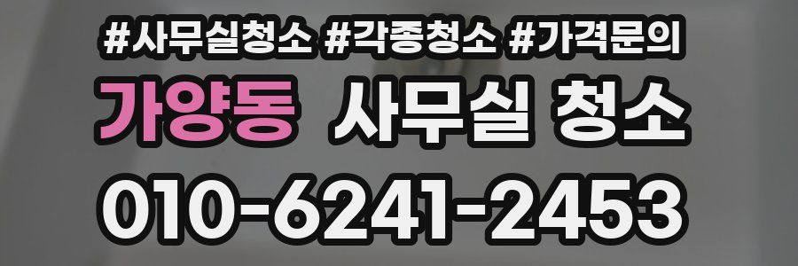 가양동 사무실 청소