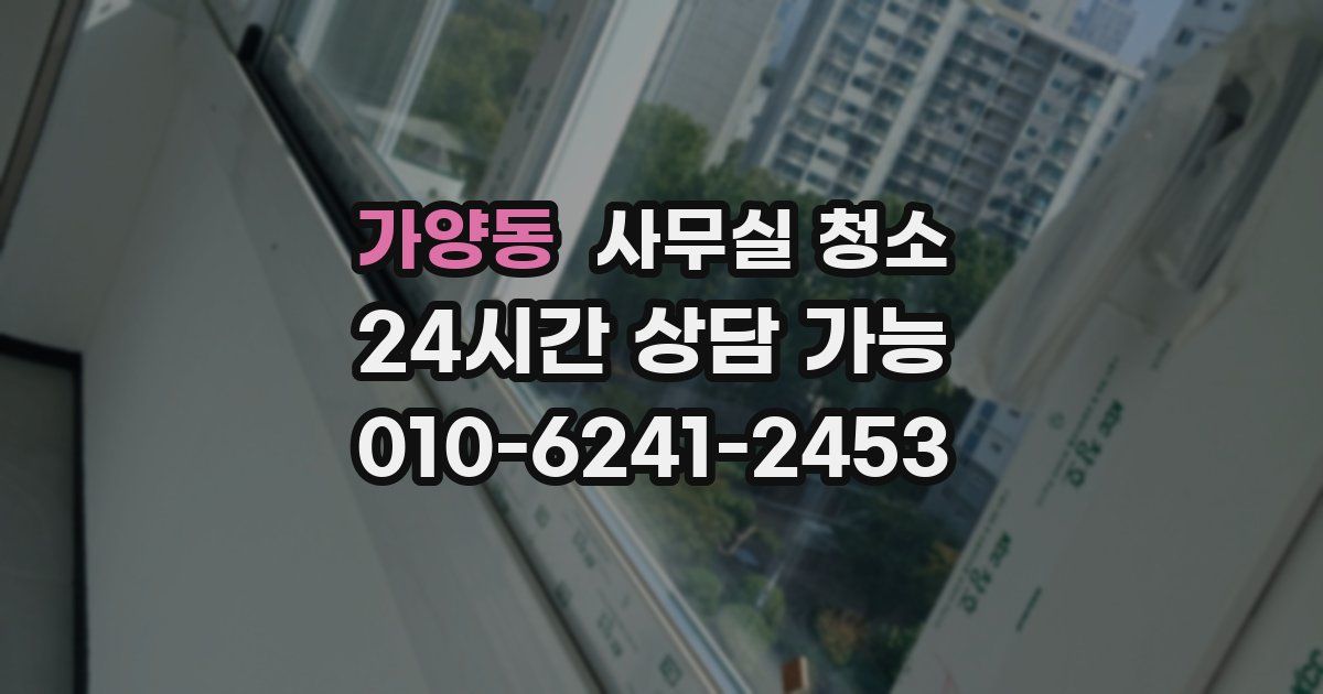 가양동 사무실 청소