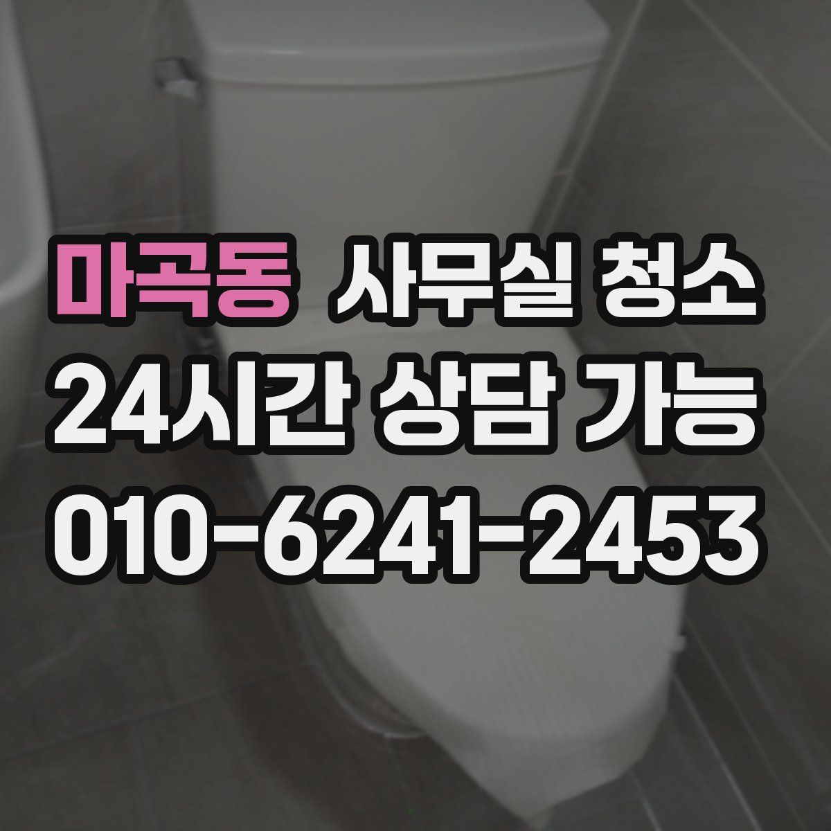 마곡동 사무실 청소