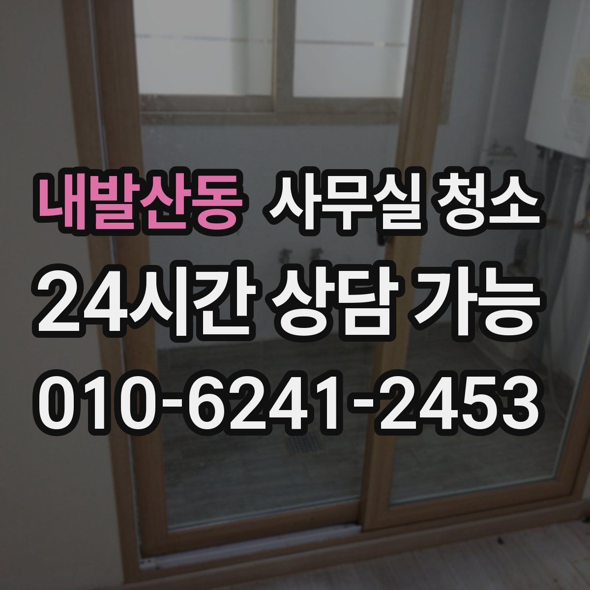 내발산동 사무실 청소