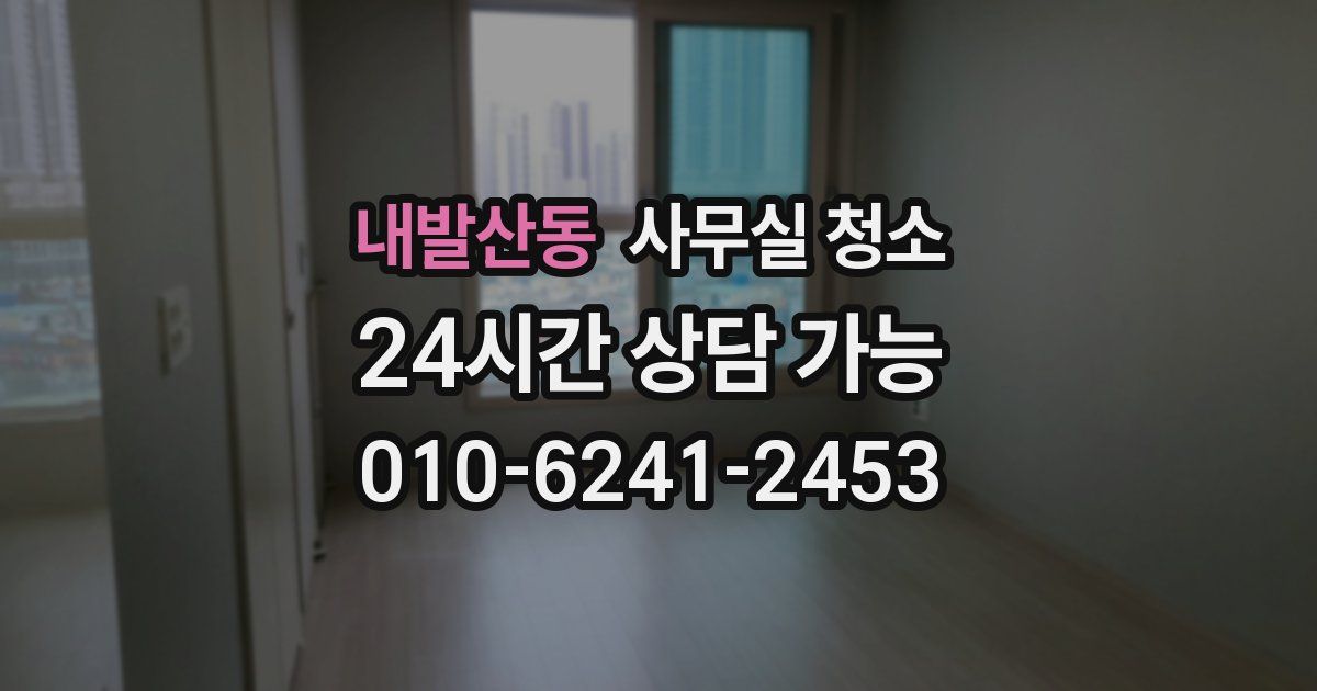 내발산동 사무실 청소